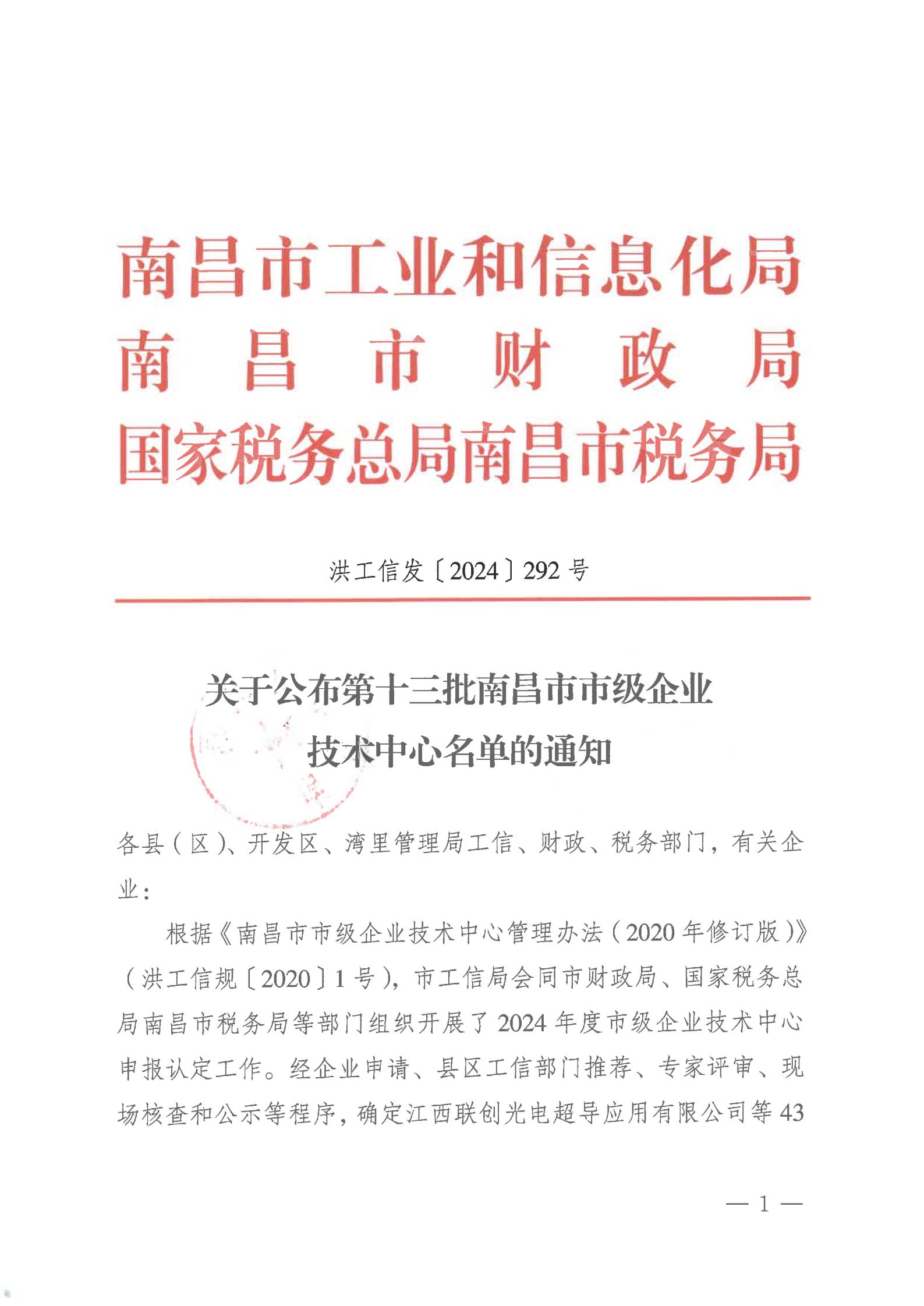 關(guān)于公布第十三批南昌市市級(jí)企業(yè)技術(shù)中心名單的通知_00.jpg