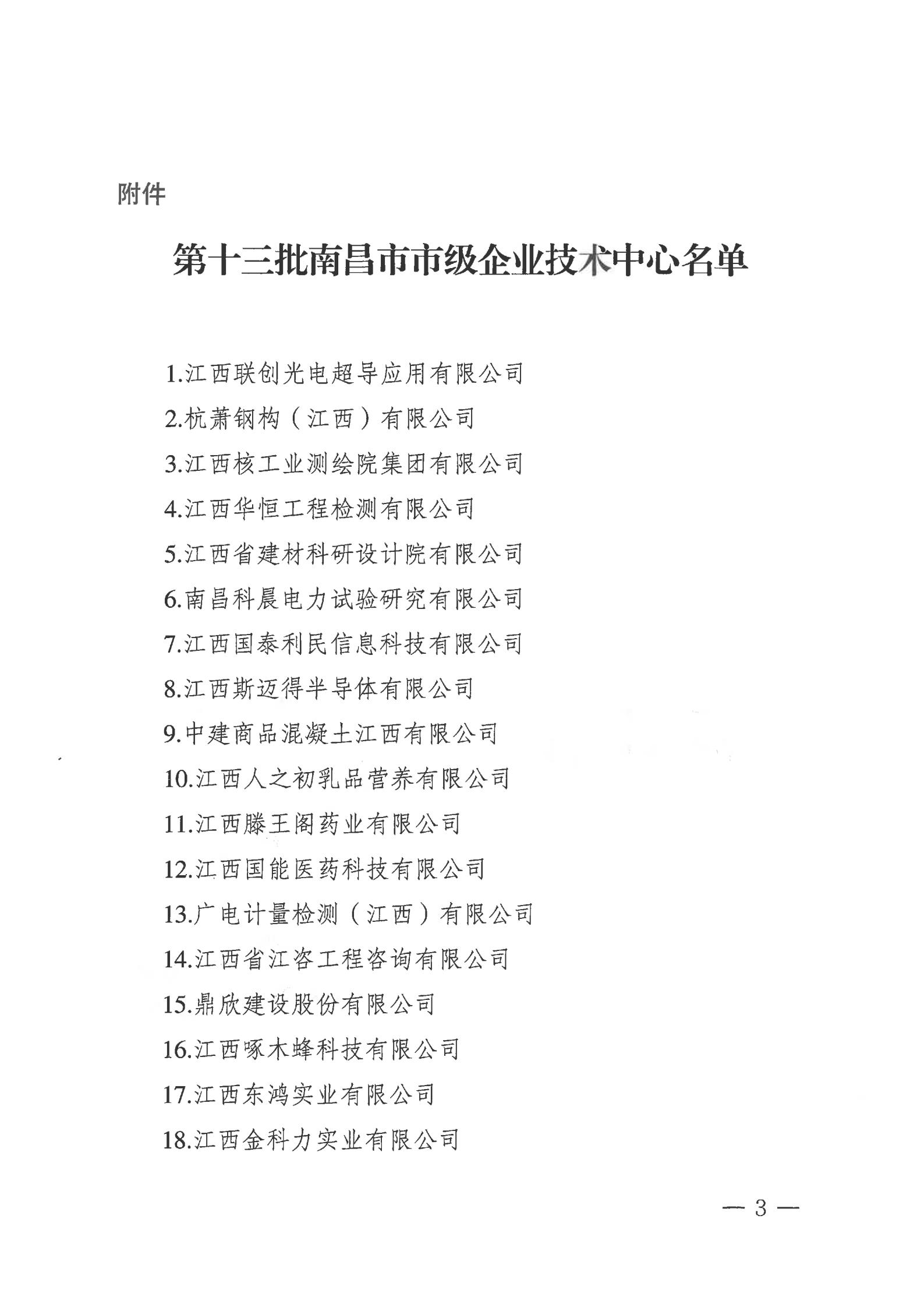 關(guān)于公布第十三批南昌市市級(jí)企業(yè)技術(shù)中心名單的通知_02.jpg